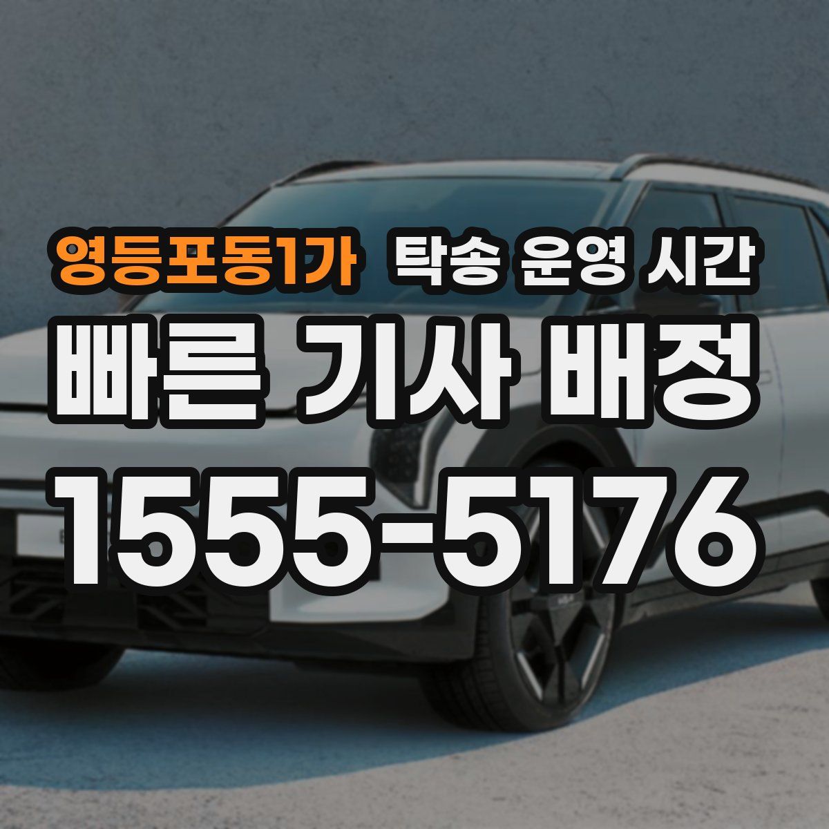 영등포동1가 탁송 운영 시간