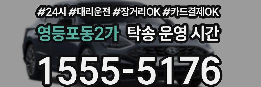 영등포동2가 탁송 운영 시간