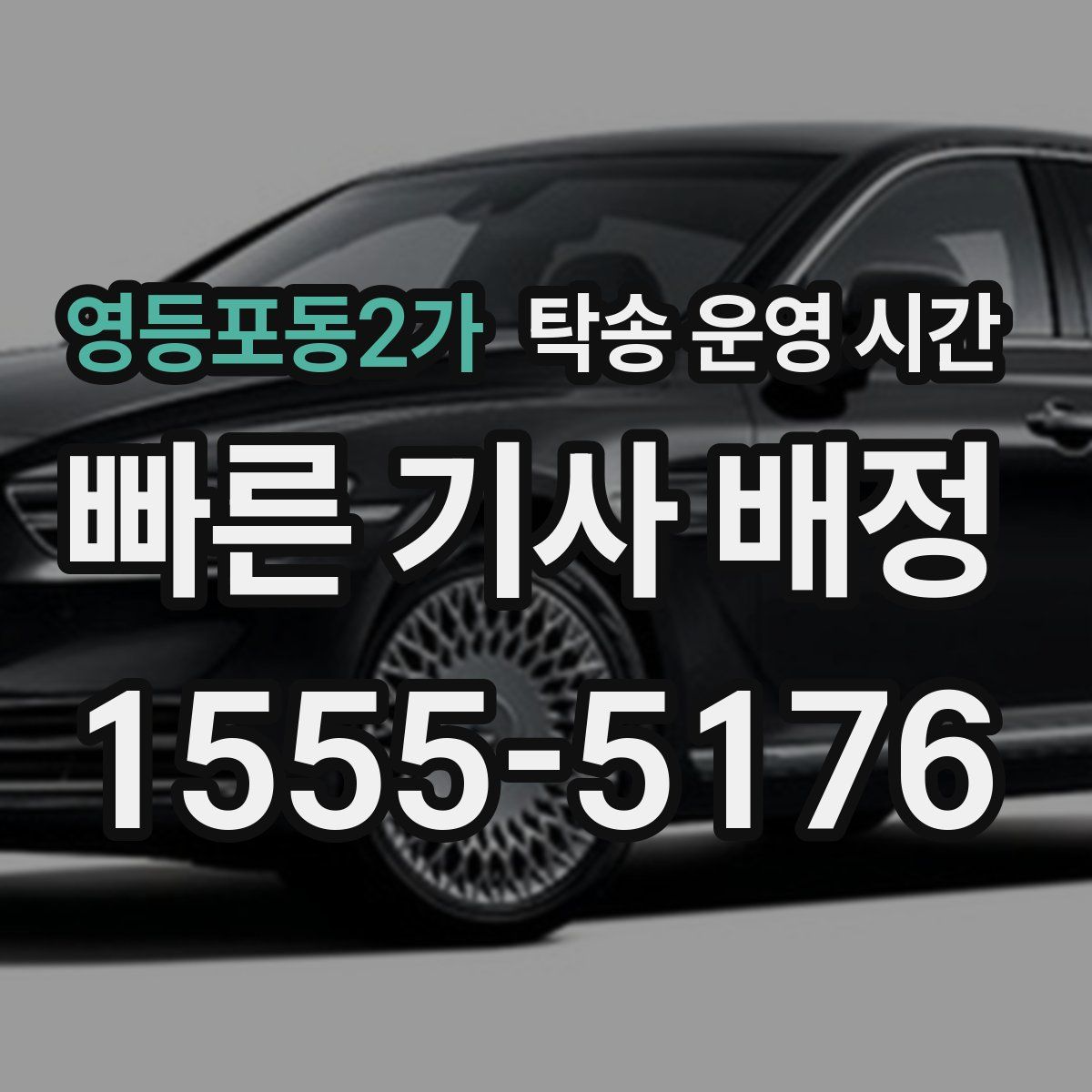 영등포동2가 탁송 운영 시간