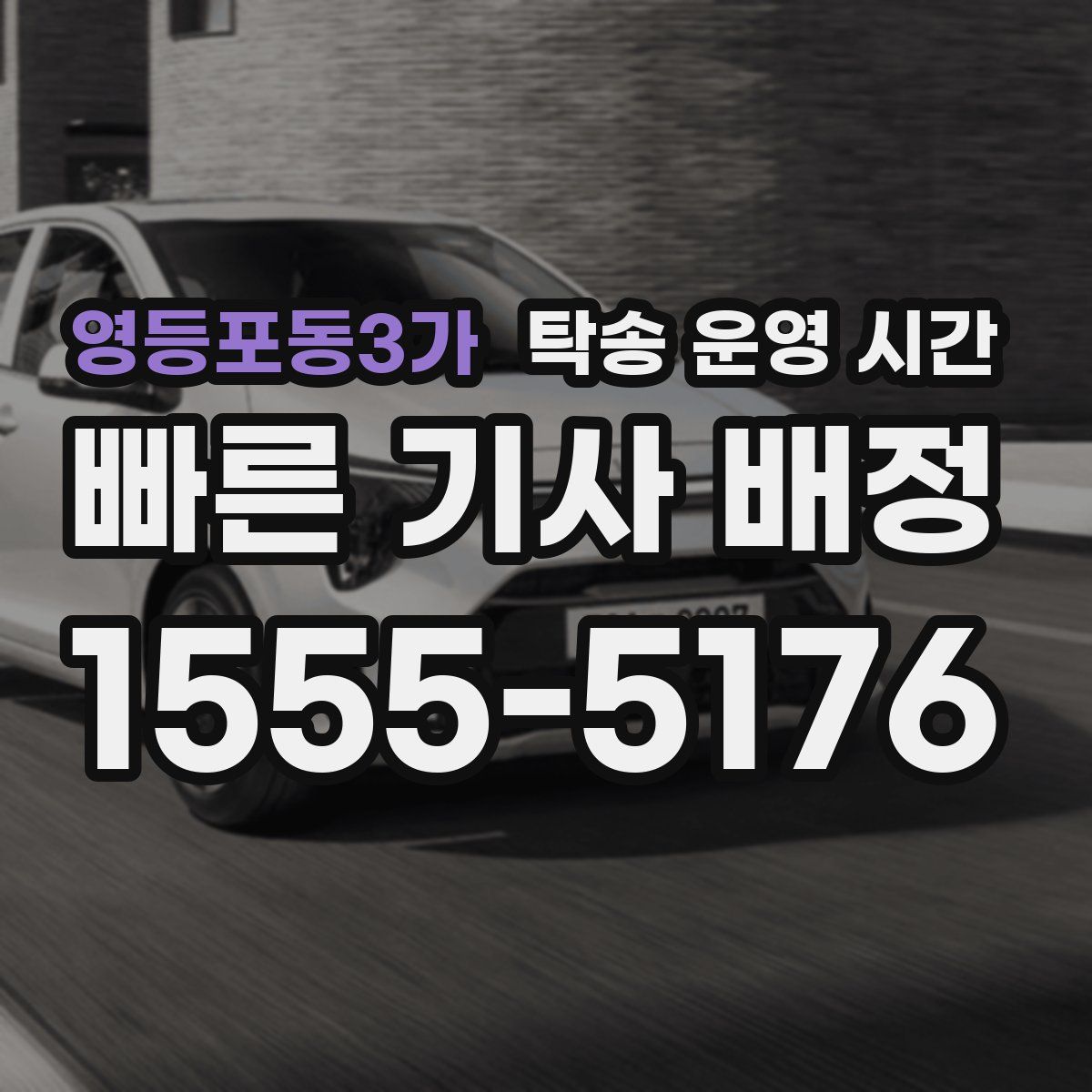 영등포동3가 탁송 운영 시간