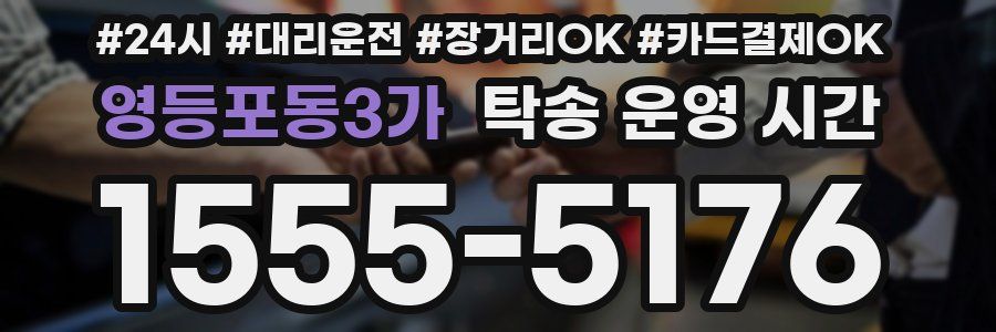 영등포동3가 탁송 운영 시간