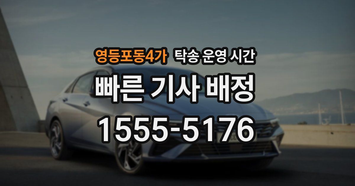 영등포동4가 탁송 운영 시간