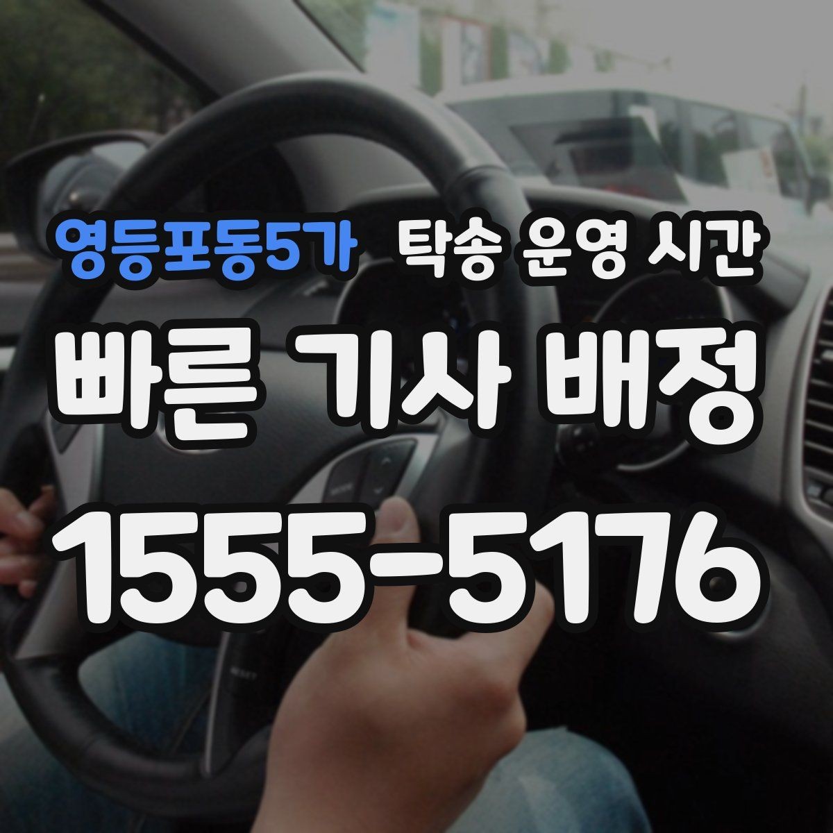 영등포동5가 탁송 운영 시간 밤늦은 일정에서 미리 확인할 사항