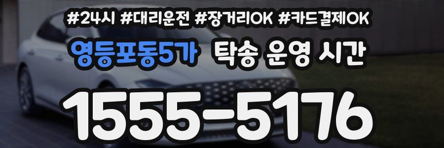 영등포동5가 탁송 운영 시간