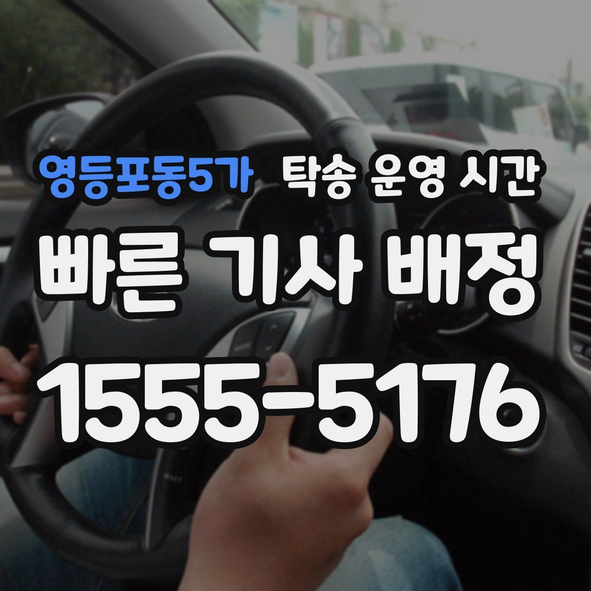 영등포동5가 탁송 운영 시간