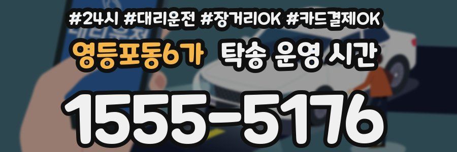 영등포동6가 탁송 운영 시간