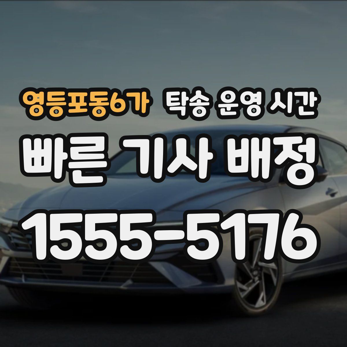영등포동6가 탁송 운영 시간