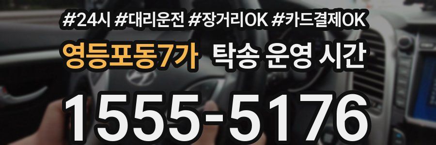 영등포동7가 탁송 운영 시간