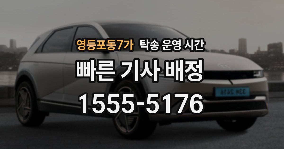 영등포동7가 탁송 운영 시간