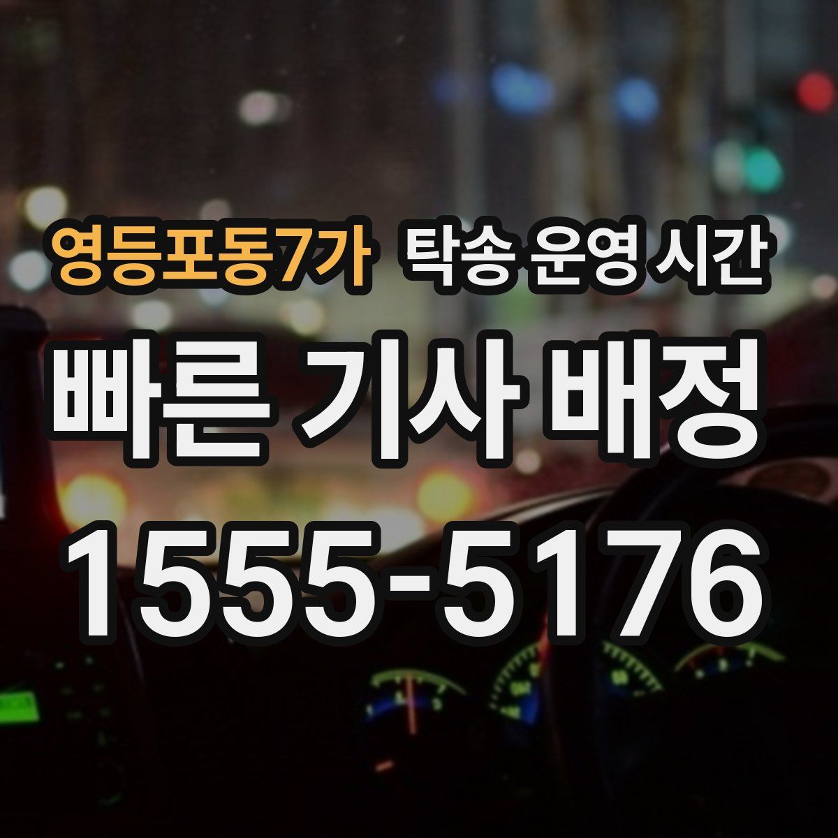 영등포동7가 탁송 운영 시간