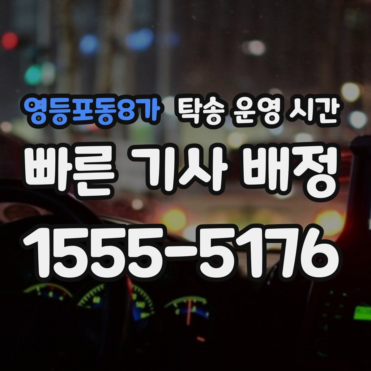 영등포동8가 탁송 운영 시간