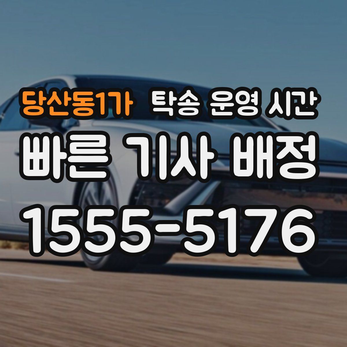 당산동1가 탁송 운영 시간