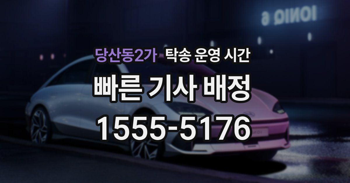 당산동2가 탁송 운영 시간