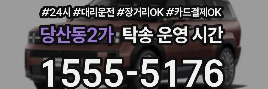 당산동2가 탁송 운영 시간