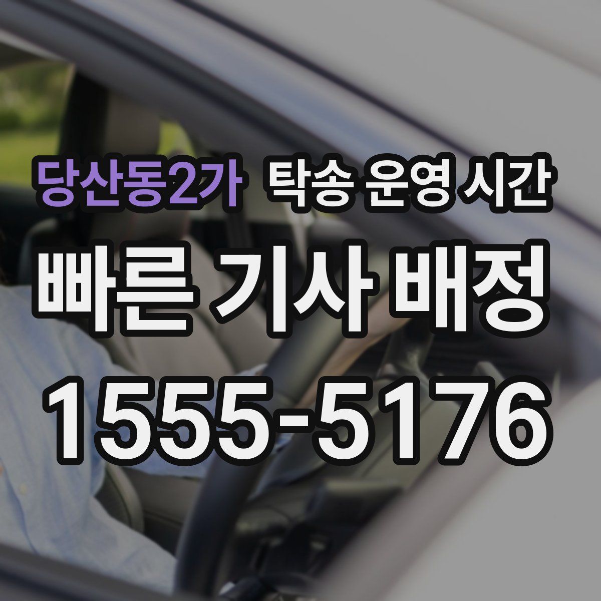 당산동2가 탁송 운영 시간