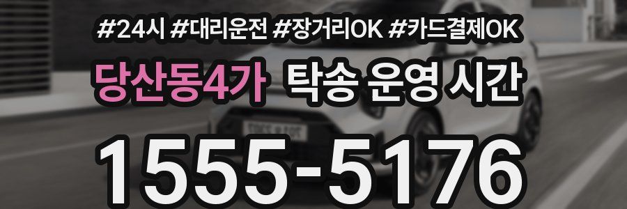 당산동4가 탁송 운영 시간
