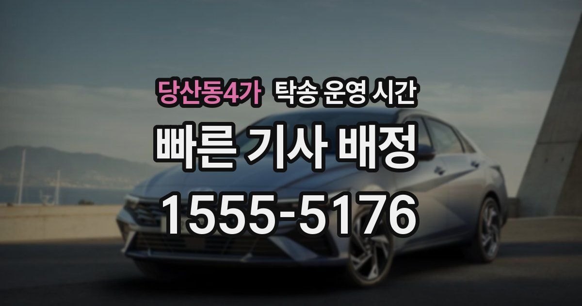 당산동4가 탁송 운영 시간
