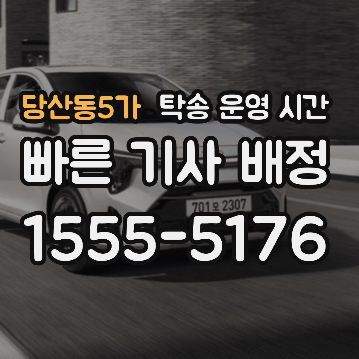 당산동5가 탁송 운영 시간