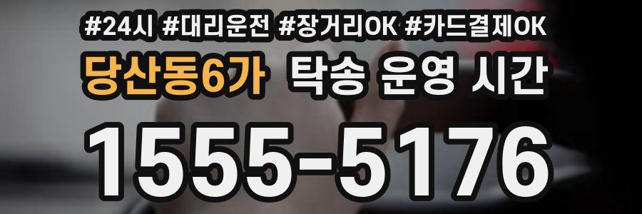 당산동6가 탁송 운영 시간