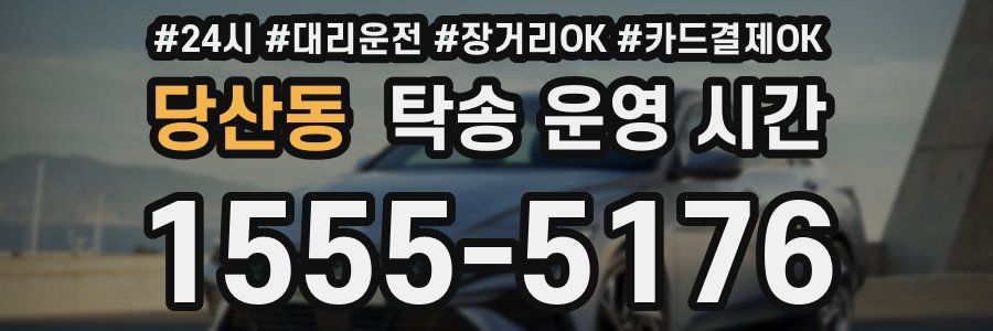 당산동 탁송 운영 시간