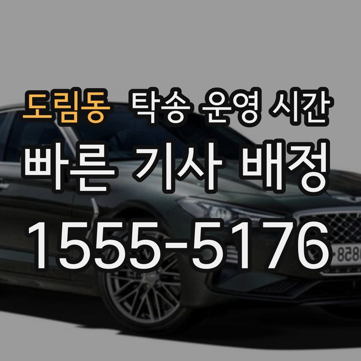 도림동 탁송 운영 시간