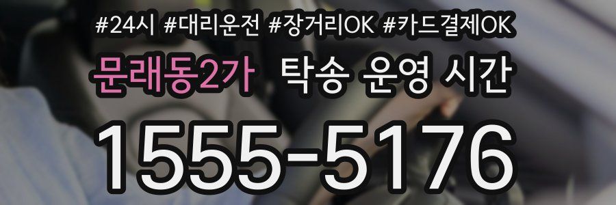 문래동2가 탁송 운영 시간