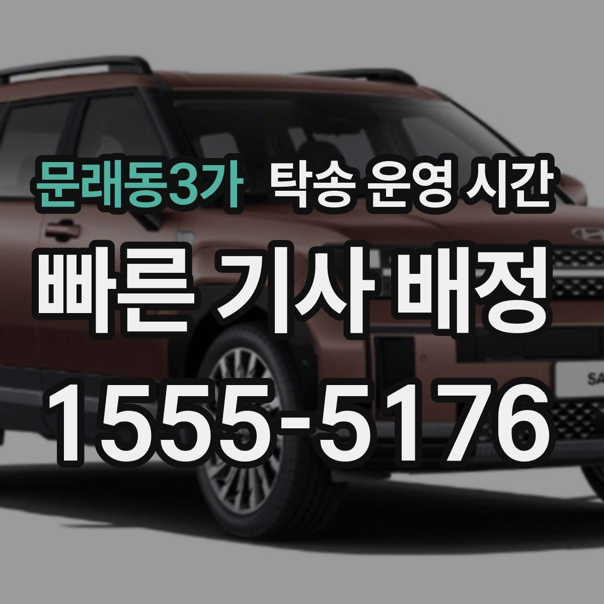 문래동3가 탁송 운영 시간 전화 상담 가능한 시간대 먼저 확인하기