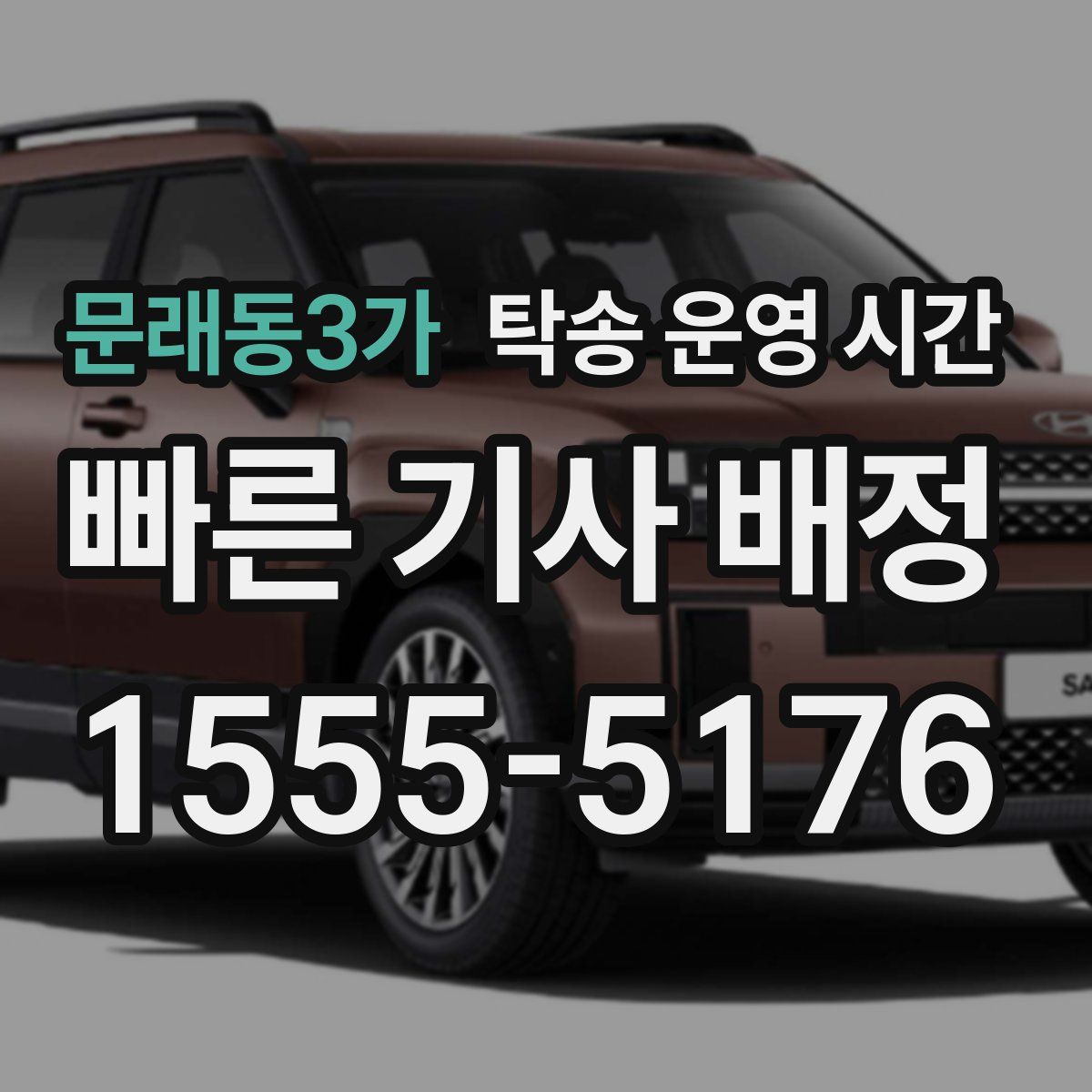 문래동3가 탁송 운영 시간