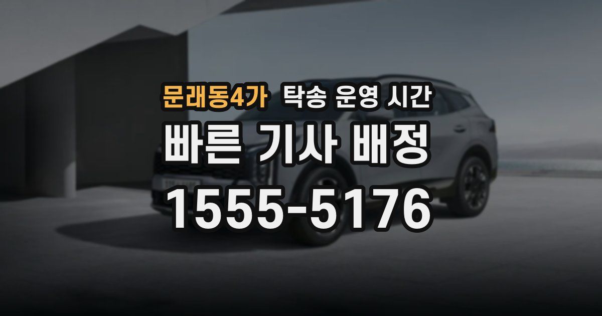 문래동4가 탁송 운영 시간