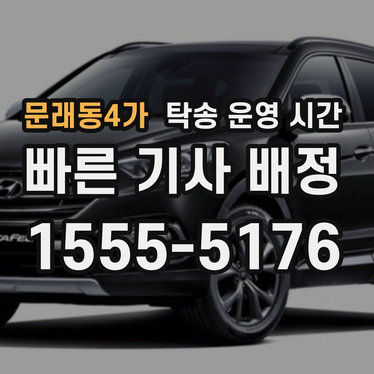 문래동4가 탁송 운영 시간