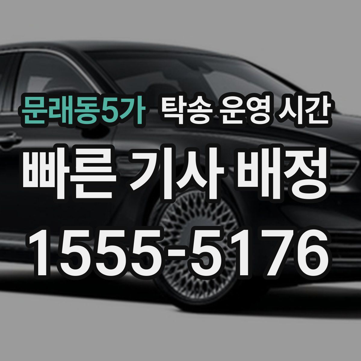 문래동5가 탁송 운영 시간