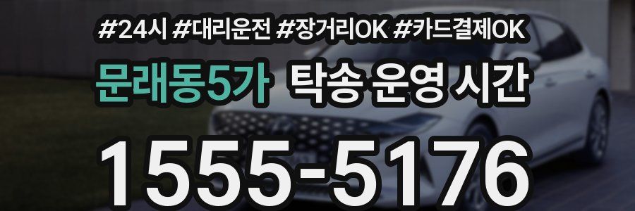 문래동5가 탁송 운영 시간