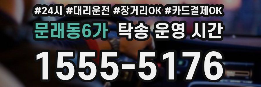 문래동6가 탁송 운영 시간