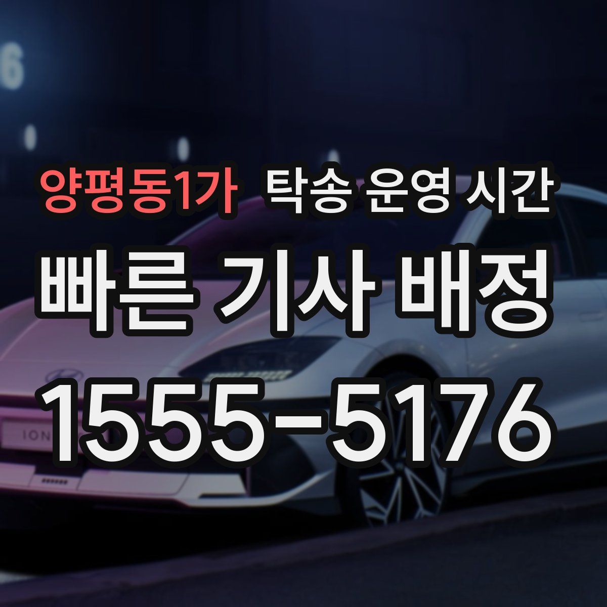 양평동1가 탁송 운영 시간