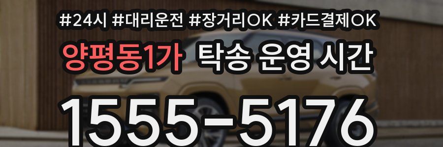 양평동1가 탁송 운영 시간
