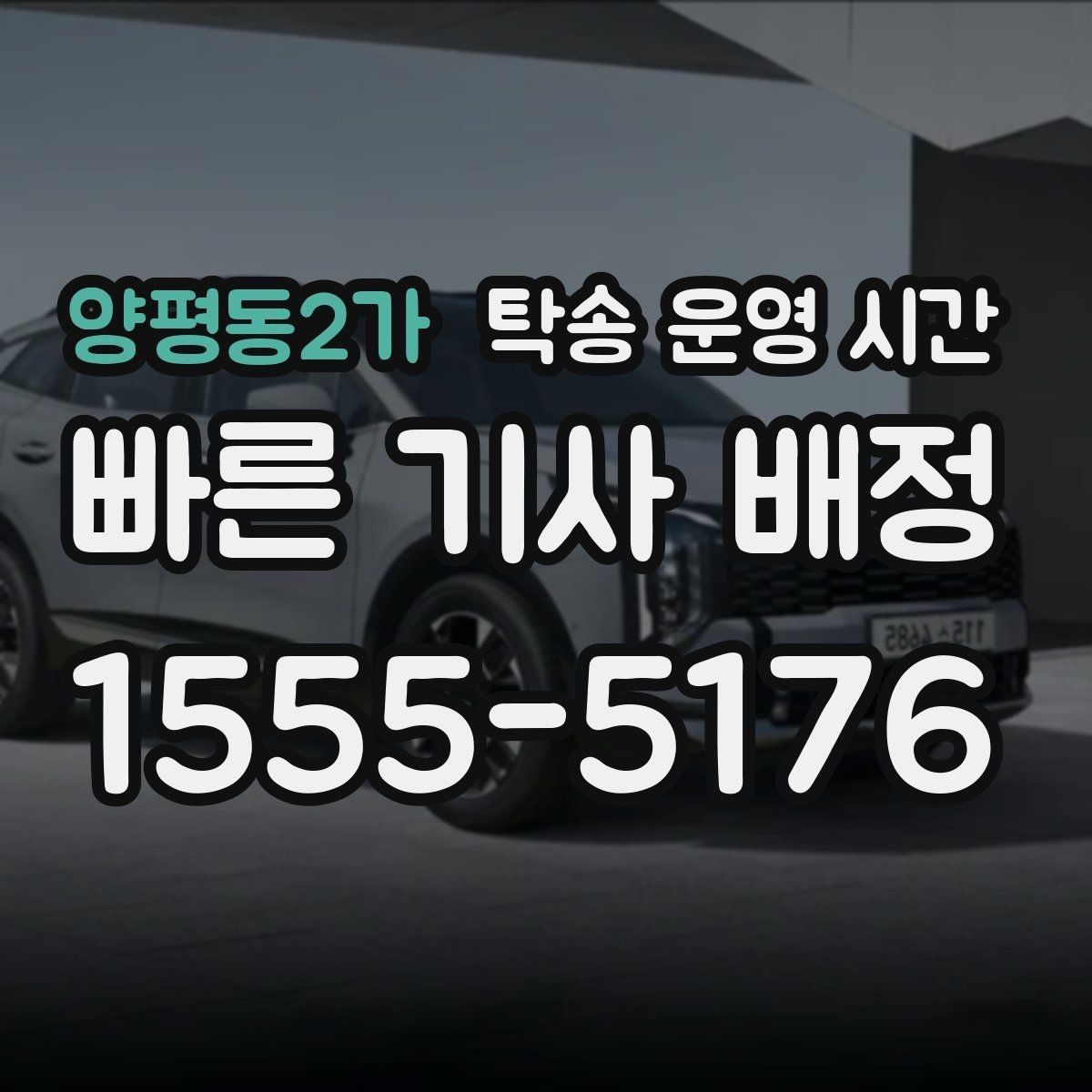 양평동2가 탁송 운영 시간 접수 마감과 출발 시간 차이 이해하기