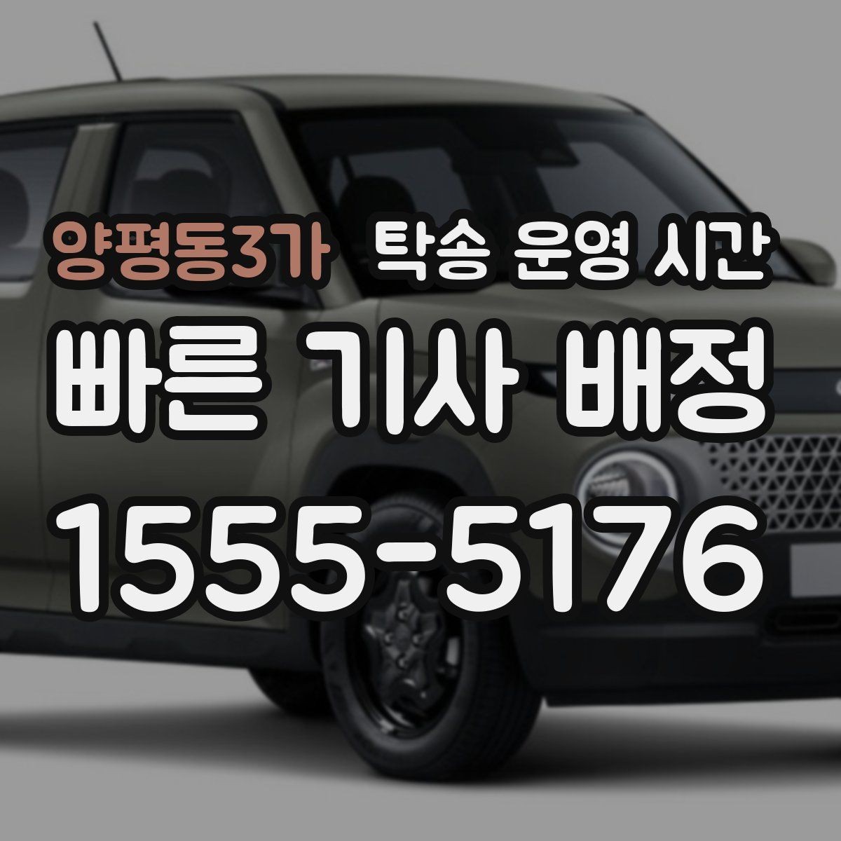 양평동3가 탁송 운영 시간 새벽 출발을 준비할 때 필요한 정보