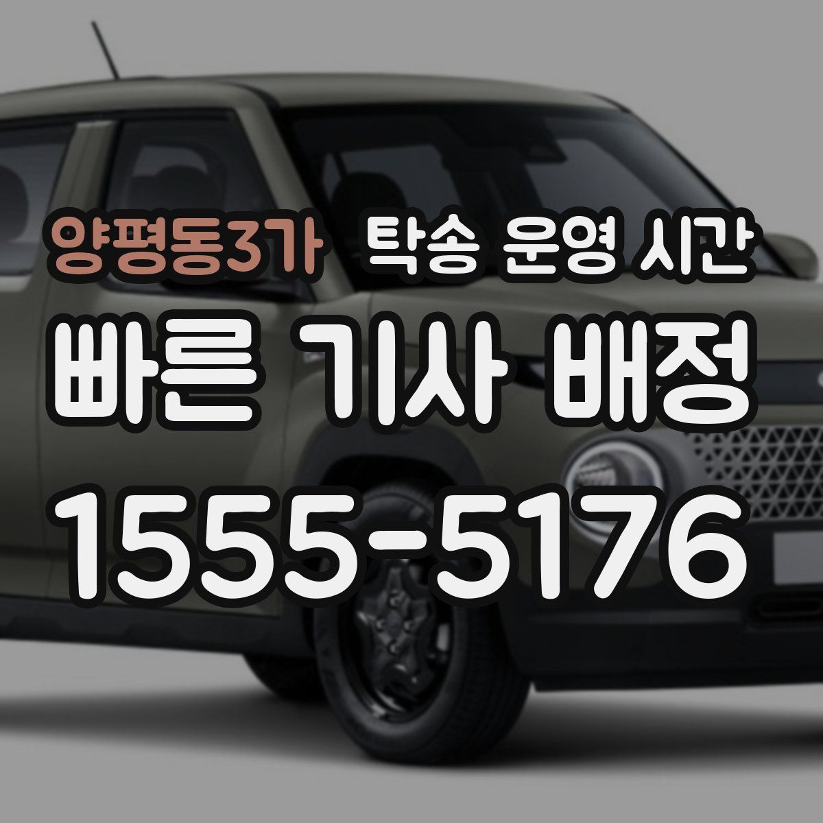 양평동3가 탁송 운영 시간