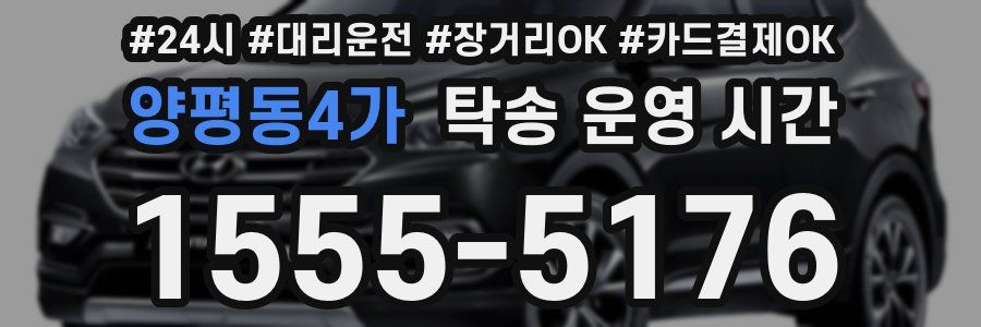 양평동4가 탁송 운영 시간