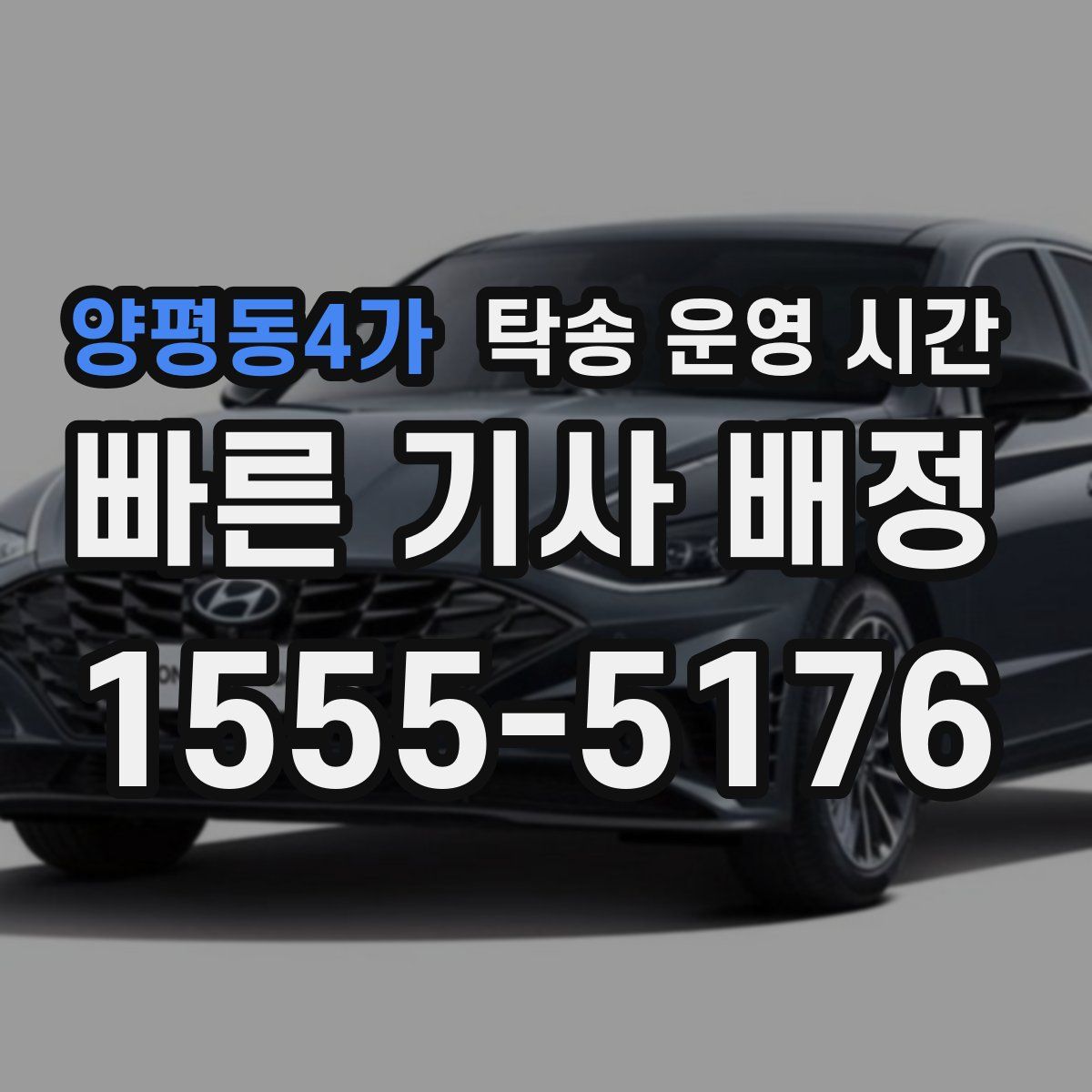 양평동4가 탁송 운영 시간