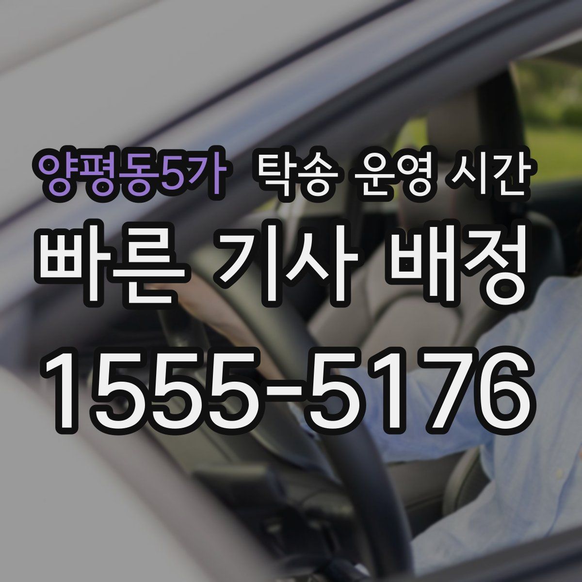 양평동5가 탁송 운영 시간