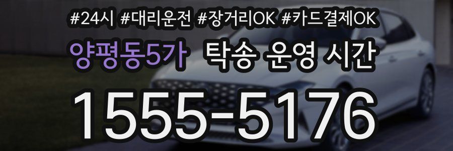 양평동5가 탁송 운영 시간