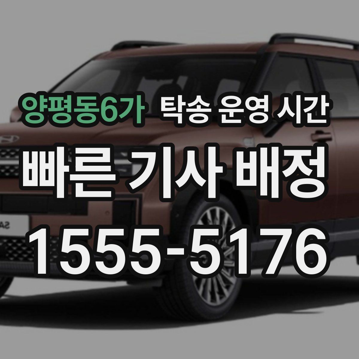 양평동6가 탁송 운영 시간 새벽 출발을 준비할 때 필요한 정보