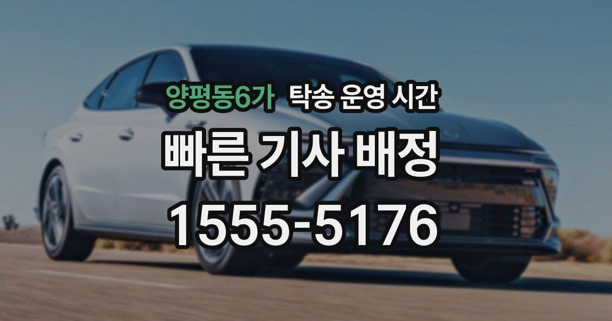 양평동6가 탁송 운영 시간