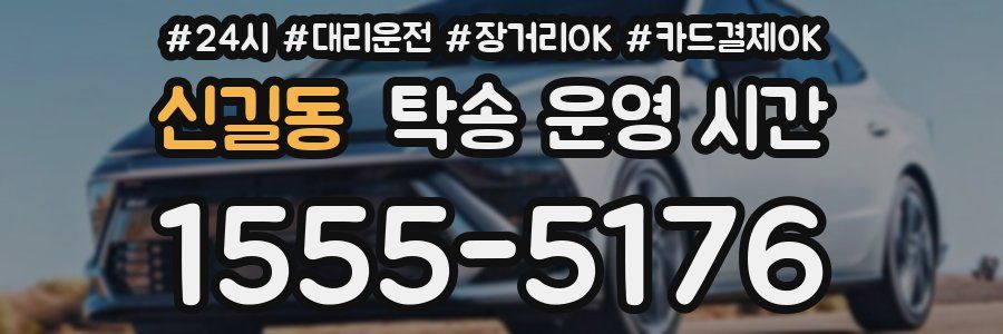 신길동 탁송 운영 시간