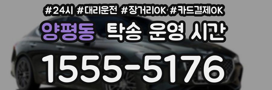 양평동 탁송 운영 시간