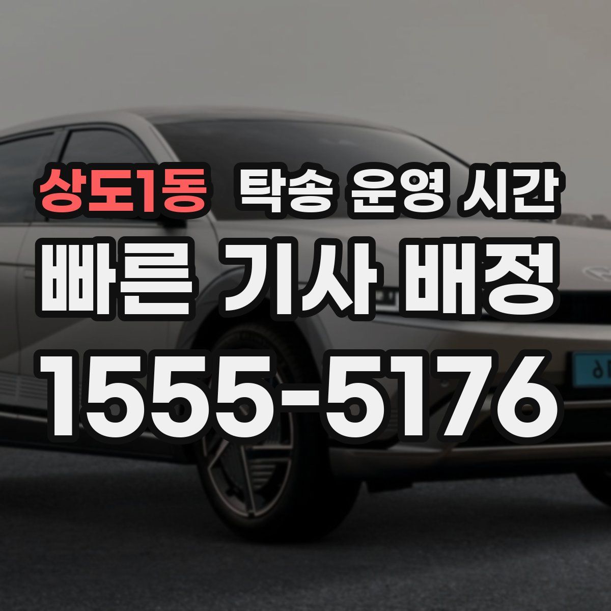 상도1동 탁송 운영 시간