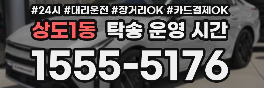 상도1동 탁송 운영 시간