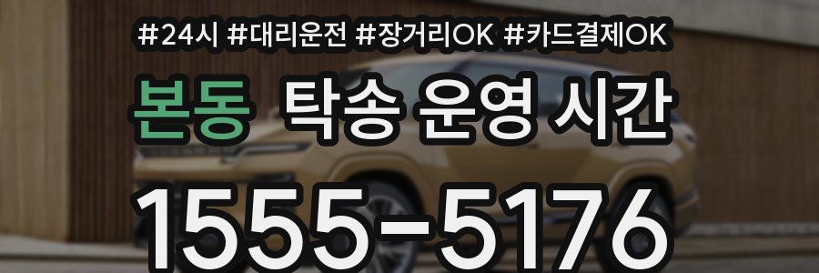 본동 탁송 운영 시간