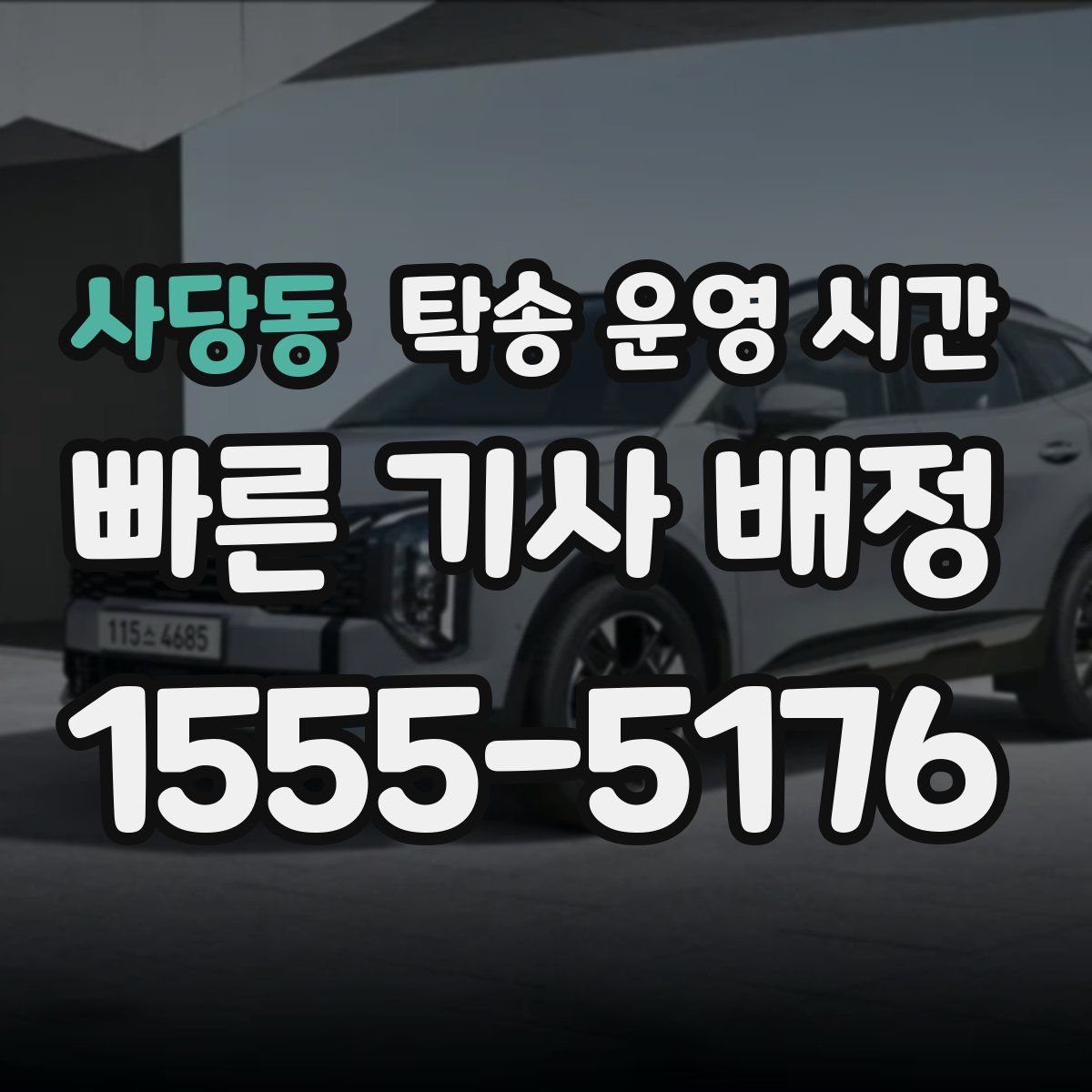 사당동 탁송 운영 시간